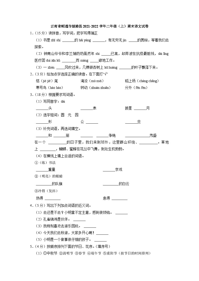 云南省昭通市镇雄县2021-2022学年二年级（上）期末语文试卷（解析版）01