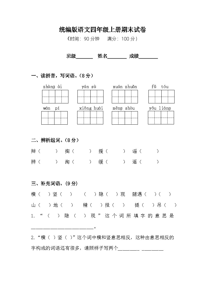 统编版语文四年级上册期末试卷  （含答案）01