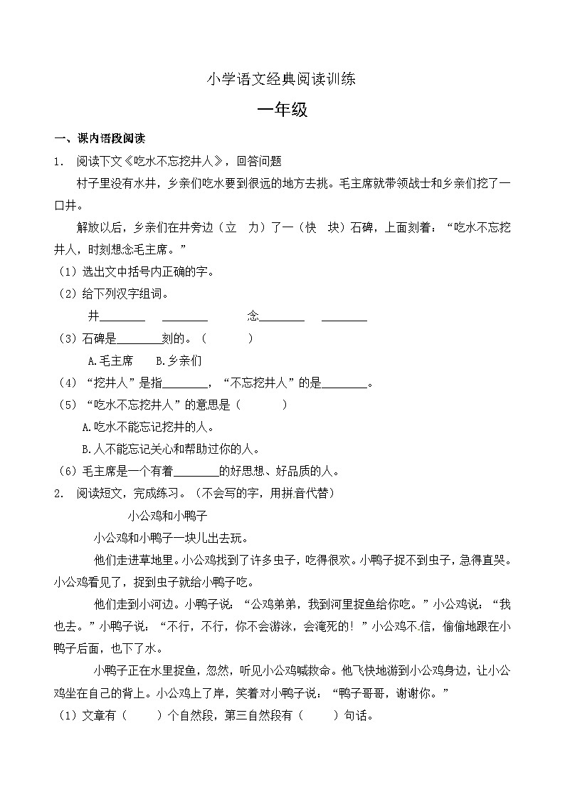 【暑期阅读复习】部编版语文一年级下册（一升二）暑假课内+课外 阅读专项练习（1）（有答案）01