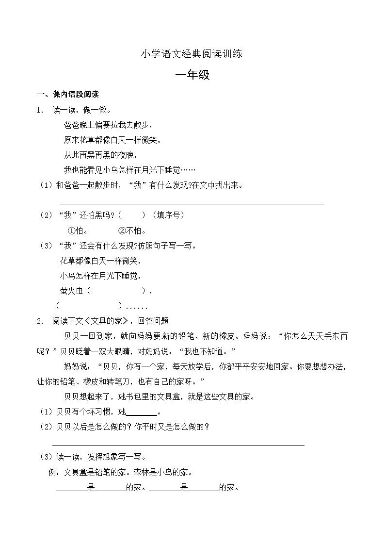 【暑期阅读复习】部编版语文一年级下册（一升二）暑假课内+课外 阅读专项练习（2）（有答案）01