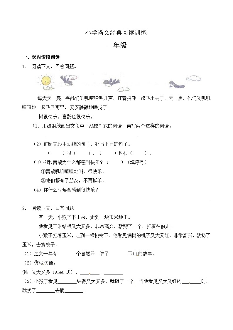 【暑期阅读复习】部编版语文一年级下册（一升二）暑假课内+课外 阅读专项练习（3）（有答案）01