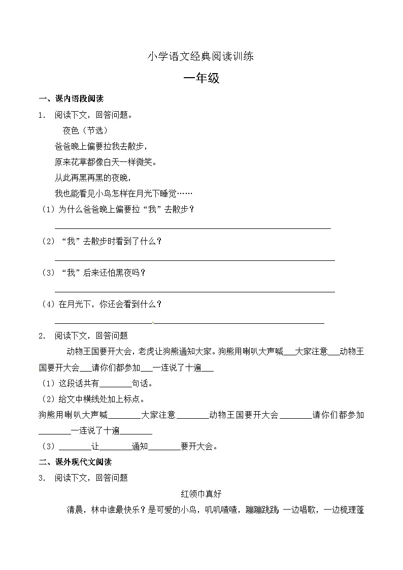 【暑期阅读复习】部编版语文一年级下册（一升二）暑假课内+课外 阅读专项练习（4）（有答案）01