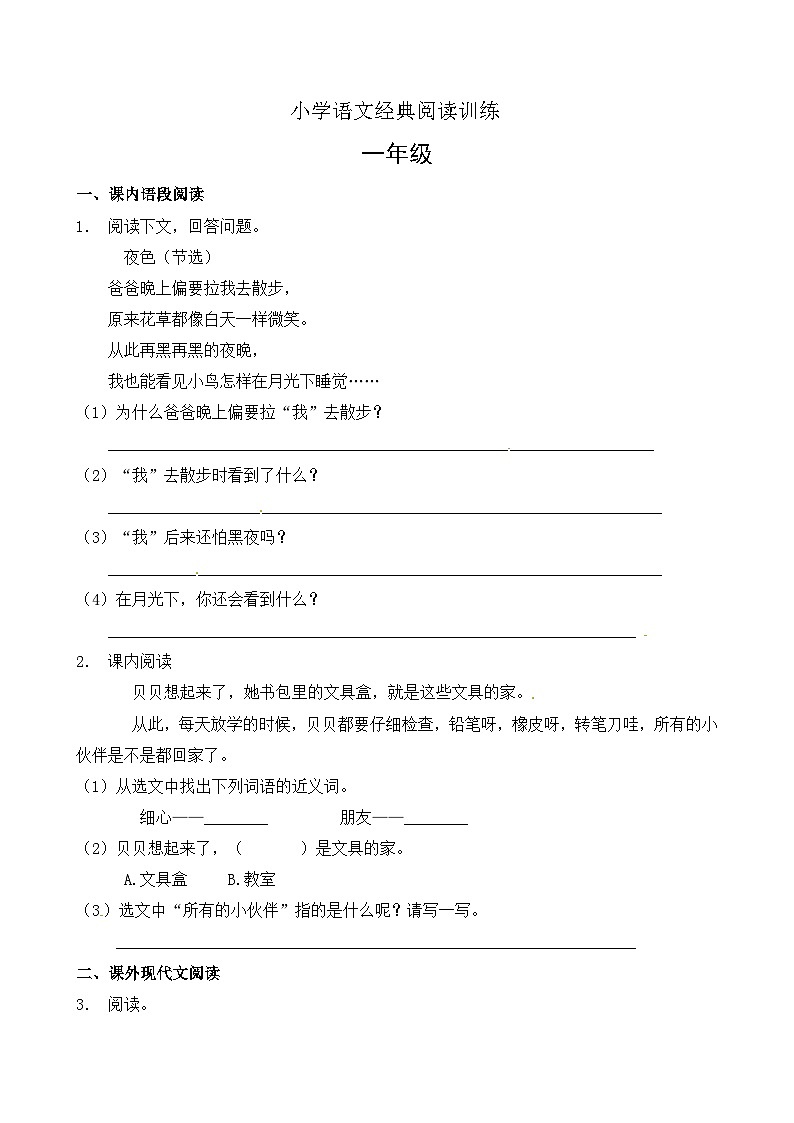 【暑期阅读复习】部编版语文一年级下册（一升二）暑假课内+课外 阅读专项练习（5）（有答案）第1页