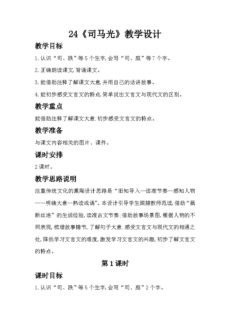 24《司马光》教学设计第1页
