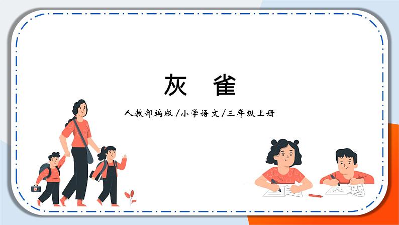 25《灰雀》课件+教案01