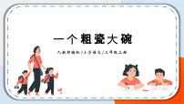 小学语文人教部编版三年级上册一个粗瓷大碗精品ppt课件