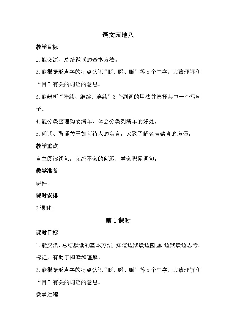 《语文园地八》课件+教案01