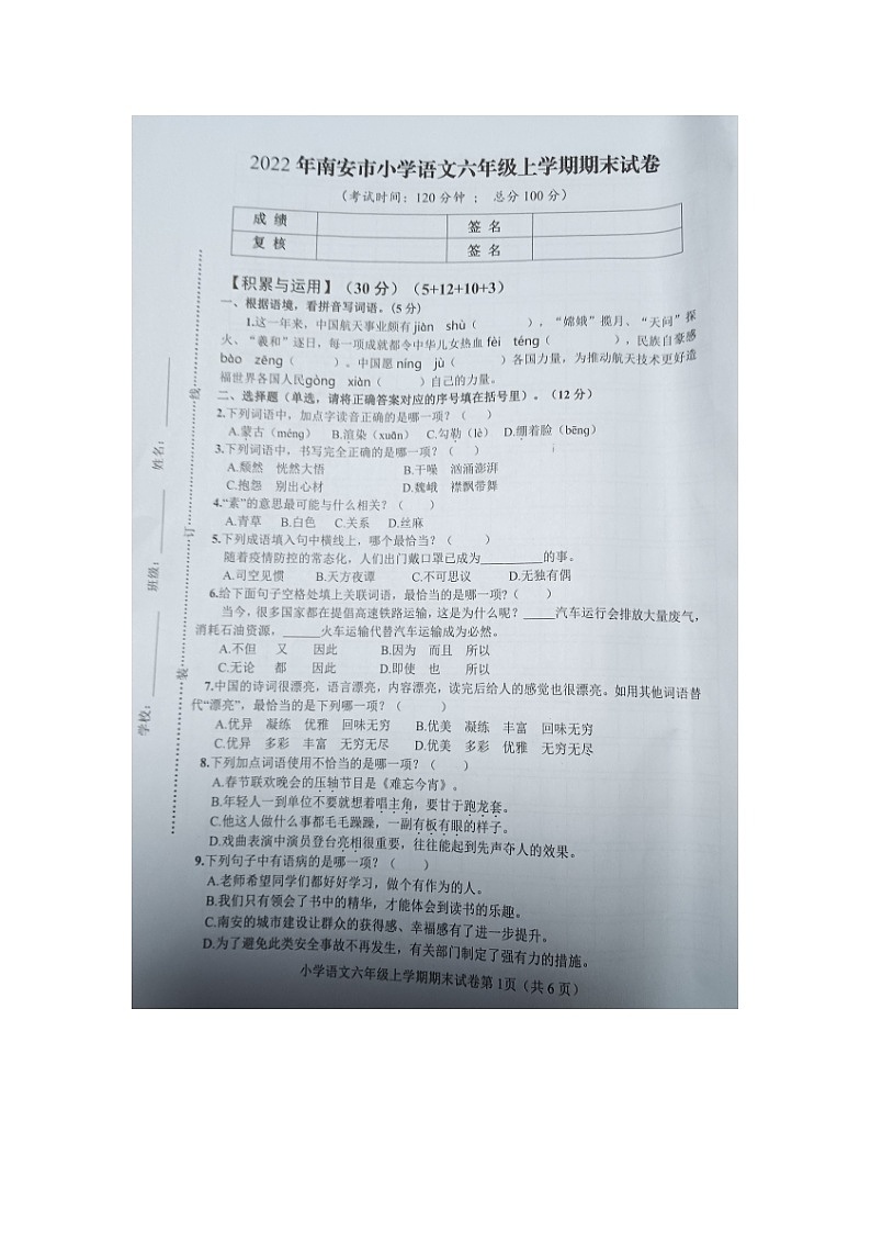 福建省泉州市南安市2022-2023学年六年级上学期期末测试语文试题第1页