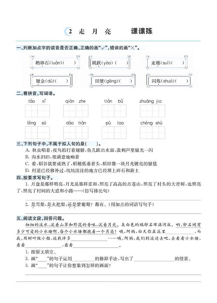 2 走月亮 课课练第1页