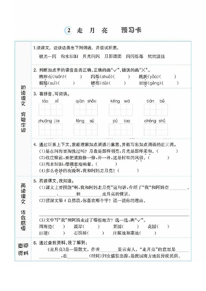 2 走月亮 预习单01