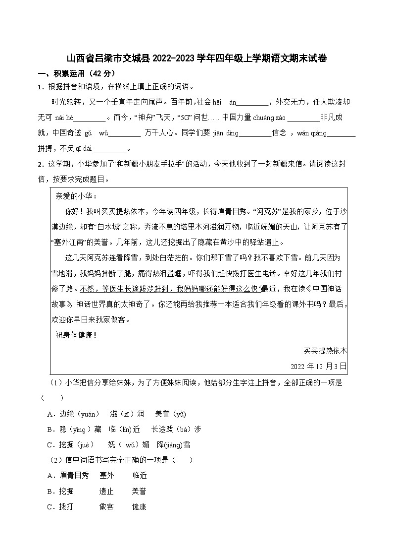 山西省吕梁市交城县2022-2023学年四年级上学期语文期末试卷第1页