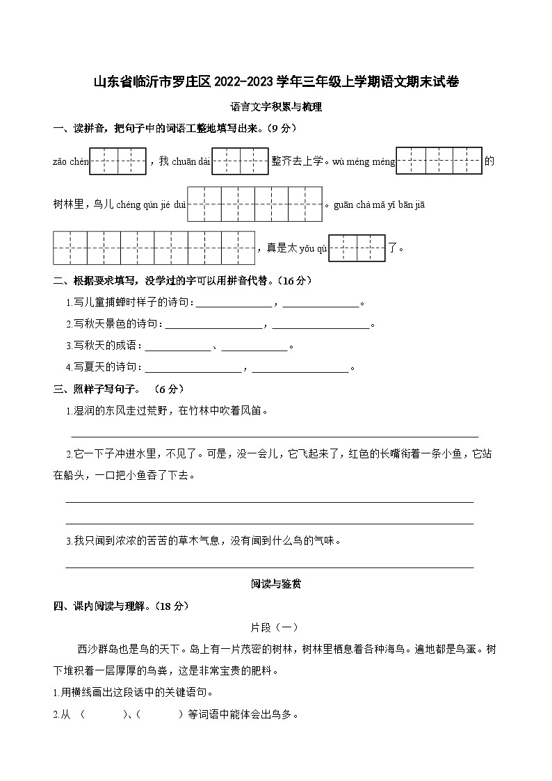 山东省临沂市罗庄区2022-2023学年三年级上学期语文期末试卷第1页