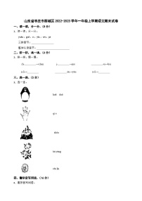 山东省枣庄市薛城区2022-2023学年一年级上学期语文期末试卷