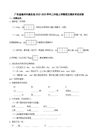 广东省惠州市惠东县2022-2023学年二年级上学期语文期末考试试卷