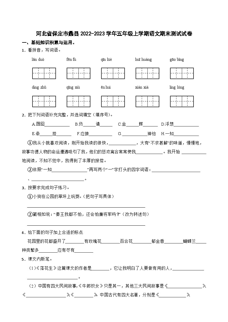 河北省保定市蠡县2022-2023学年五年级上学期语文期末测试试卷第1页