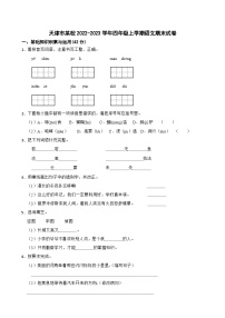 天津市某校2022-2023学年四年级上学期语文期末试卷