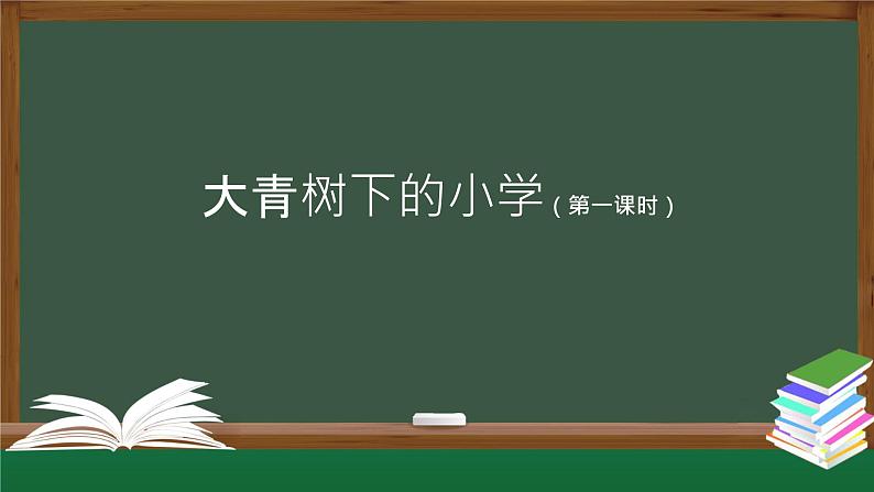 【授课课件】三年级上册语文 1《大青树下的小学》(第一课时)（人教部编版）第1页