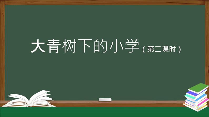 【授课课件】三年级上册语文 1《大青树下的小学》（第二课时）（人教部编版）第1页