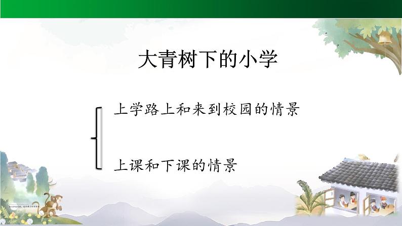 【授课课件】三年级上册语文 1《大青树下的小学》（第二课时）（人教部编版）第2页