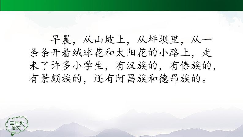 【授课课件】三年级上册语文 1《大青树下的小学》（第二课时）（人教部编版）第4页