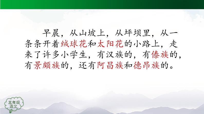 【授课课件】三年级上册语文 1《大青树下的小学》（第二课时）（人教部编版）第5页