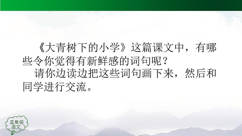 【授课课件】三年级上册语文 1《大青树下的小学》（第二课时）（人教部编版）第8页