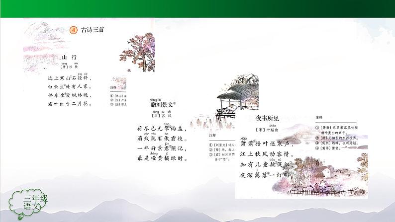 【授课课件】三年级上册语文 5《铺满金色巴掌的水泥道》（第一课时）（人教部编版第2页