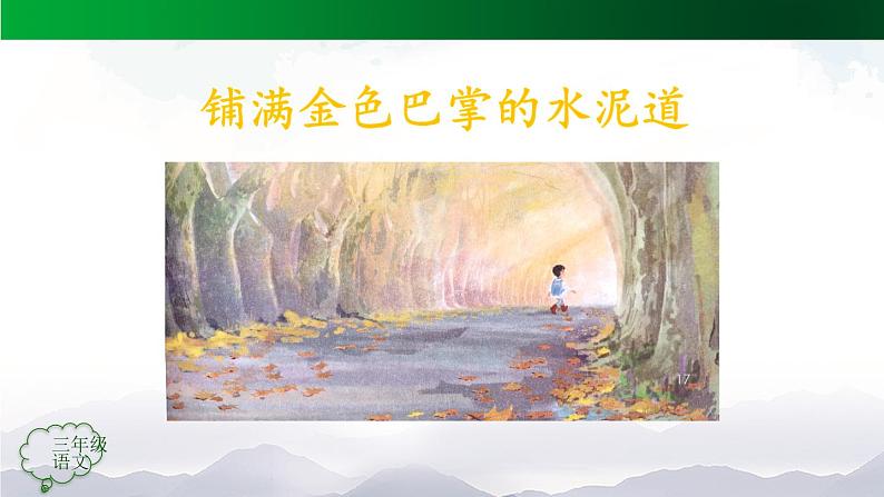 【授课课件】三年级上册语文 5《铺满金色巴掌的水泥道》（第一课时）（人教部编版第3页