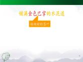 【授课课件】三年级上册语文 5《铺满金色巴掌的水泥道》（第一课时）（人教部编版