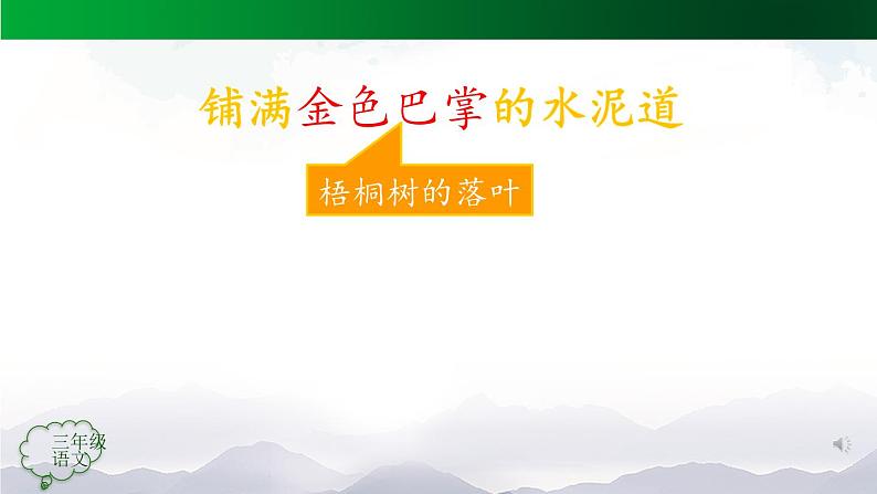 【授课课件】三年级上册语文 5《铺满金色巴掌的水泥道》（第一课时）（人教部编版第5页