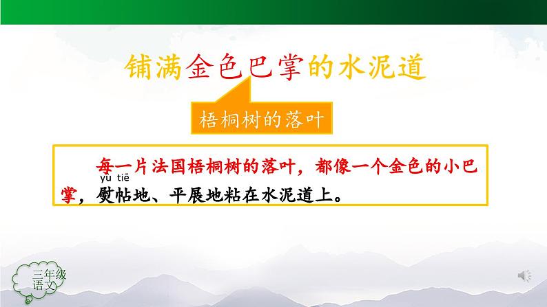 【授课课件】三年级上册语文 5《铺满金色巴掌的水泥道》（第一课时）（人教部编版第6页