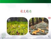 【授课课件】三年级上册语文 6《秋天的雨》第一课时（人教部编版）