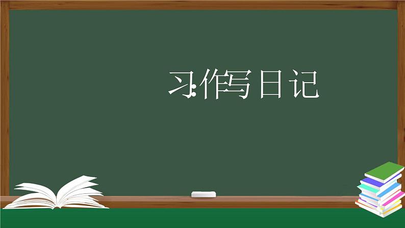 【授课课件】三年级上册语文 第二单元《习作 写日记》（人教部编版）01