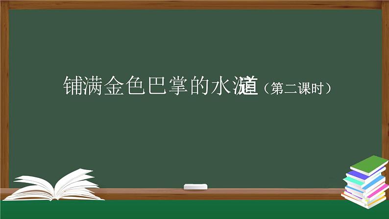 【授课课件】三年级上册语文+5《铺满金色巴掌的水泥道》（第二课时）（人教部编版）第1页