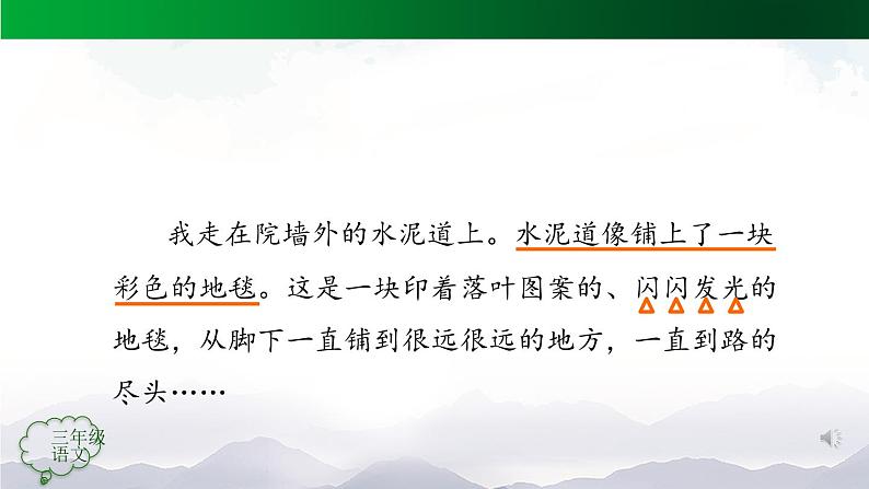 【授课课件】三年级上册语文+5《铺满金色巴掌的水泥道》（第二课时）（人教部编版）第4页