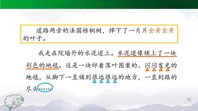 【授课课件】三年级上册语文+5《铺满金色巴掌的水泥道》（第二课时）（人教部编版）第6页