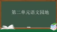 小学语文人教部编版三年级上册语文园地授课课件ppt