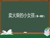 【授课课件】三年级上册语文 8《卖火柴的小女孩》第一课时（人教部编版）