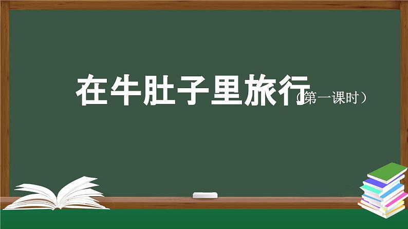 【授课课件】三年级上册语文 10《在牛肚子里旅行》第一课时（人教部编版）第1页