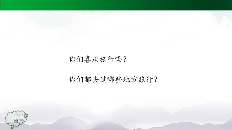 【授课课件】三年级上册语文 10《在牛肚子里旅行》第一课时（人教部编版）第2页