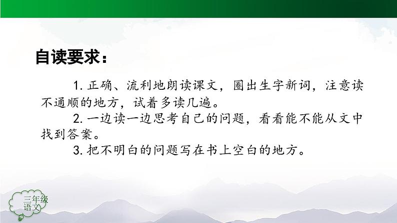 【授课课件】三年级上册语文 10《在牛肚子里旅行》第一课时（人教部编版）第7页