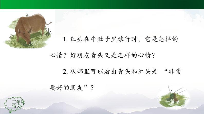 【授课课件】三年级上册语文 10《在牛肚子里旅行》第二课时（人教部编版04