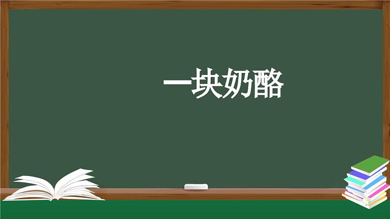 【授课课件】三年级上册语文 11《一块奶酪》（人教部编版）01