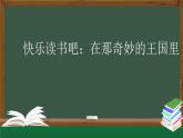 【授课课件】三年级上册语文 快乐读书吧：在那奇妙的王国里（人教部编版）