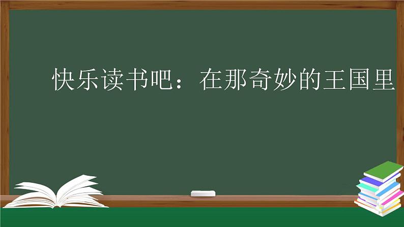 【授课课件】三年级上册语文 快乐读书吧：在那奇妙的王国里（人教部编版）第1页