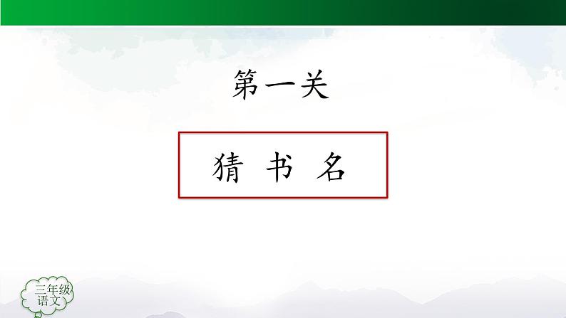 【授课课件】三年级上册语文 快乐读书吧：在那奇妙的王国里（人教部编版）第3页