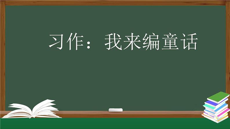 【授课课件】三年级上册语文 第三单元习作 我来编童话（人教部编版）第1页