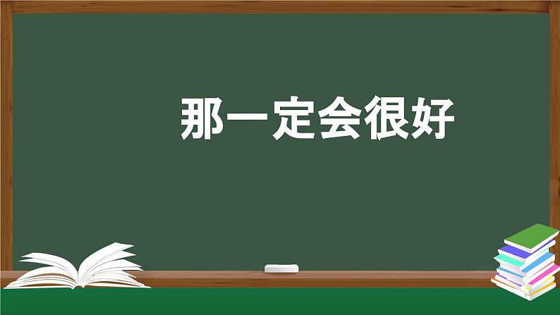 【授课课件】三年级上册语文9《那一定会很好》（人教部编版）第1页