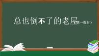 语文三年级上册总也倒不了的老屋授课课件ppt