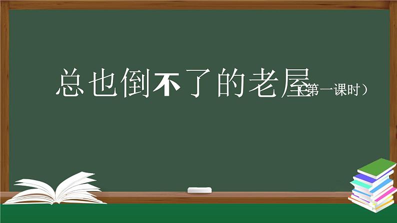 【授课课件】三年级上册语文 12《总也倒不了的老屋》第一课时（人教部编版）第1页